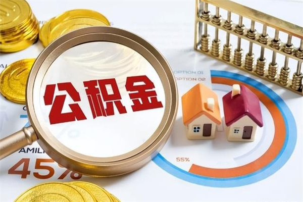 单县辞职了提住房公积金可以取来吗（辞职了住房公积金能提出来吗）