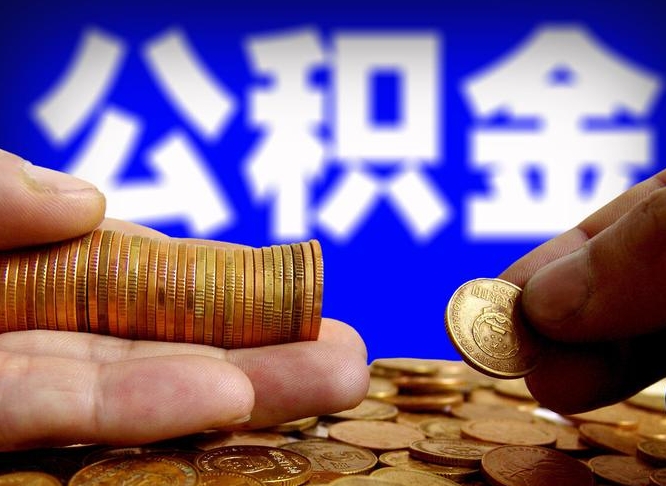 单县个人取出公积金（2021年个人如何取出公积金）